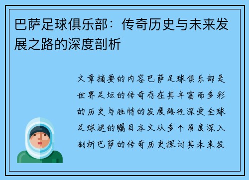 巴萨足球俱乐部:传奇历史与未来发展之路的深度剖析