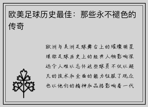 欧美足球历史最佳:那些永不褪色的传奇