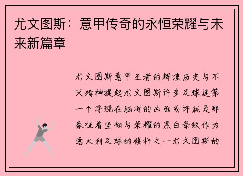 尤文图斯:意甲传奇的永恒荣耀与未来新篇章