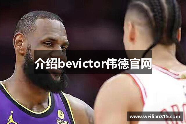 介绍bevictor伟德官网
